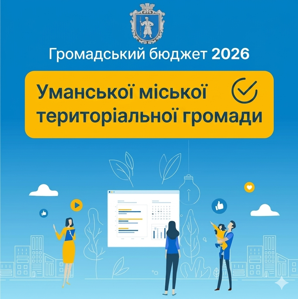 «Громадський бюджет 2026»: визначено проєкти-переможці  для Уманської міської територіальної громади!
